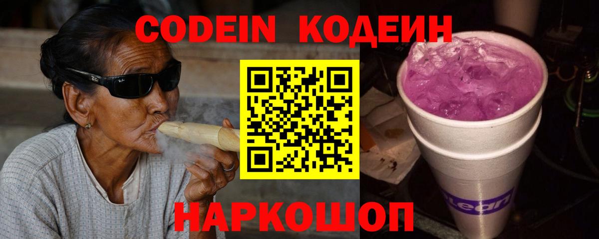 Codein напиток Lean (лин)  Вход с VPN  Кодеин Purple Drank  Белореченск 